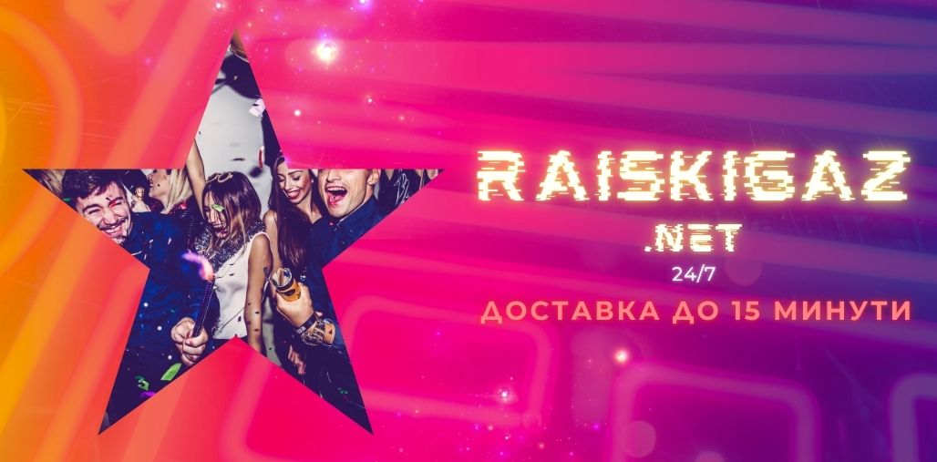 Балони с Райски газ София 24/7, нон-стоп 