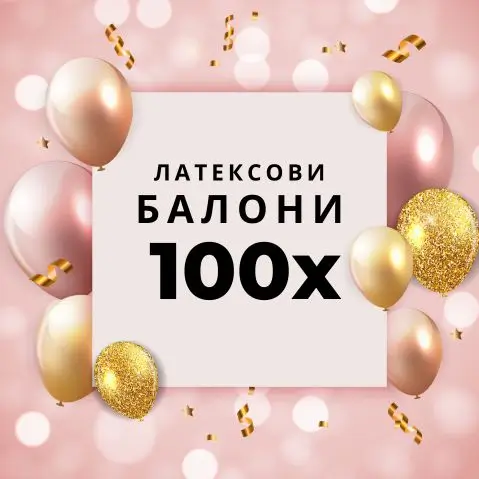 балони пълни с raiski gaz, балони за рожден ден, балони София