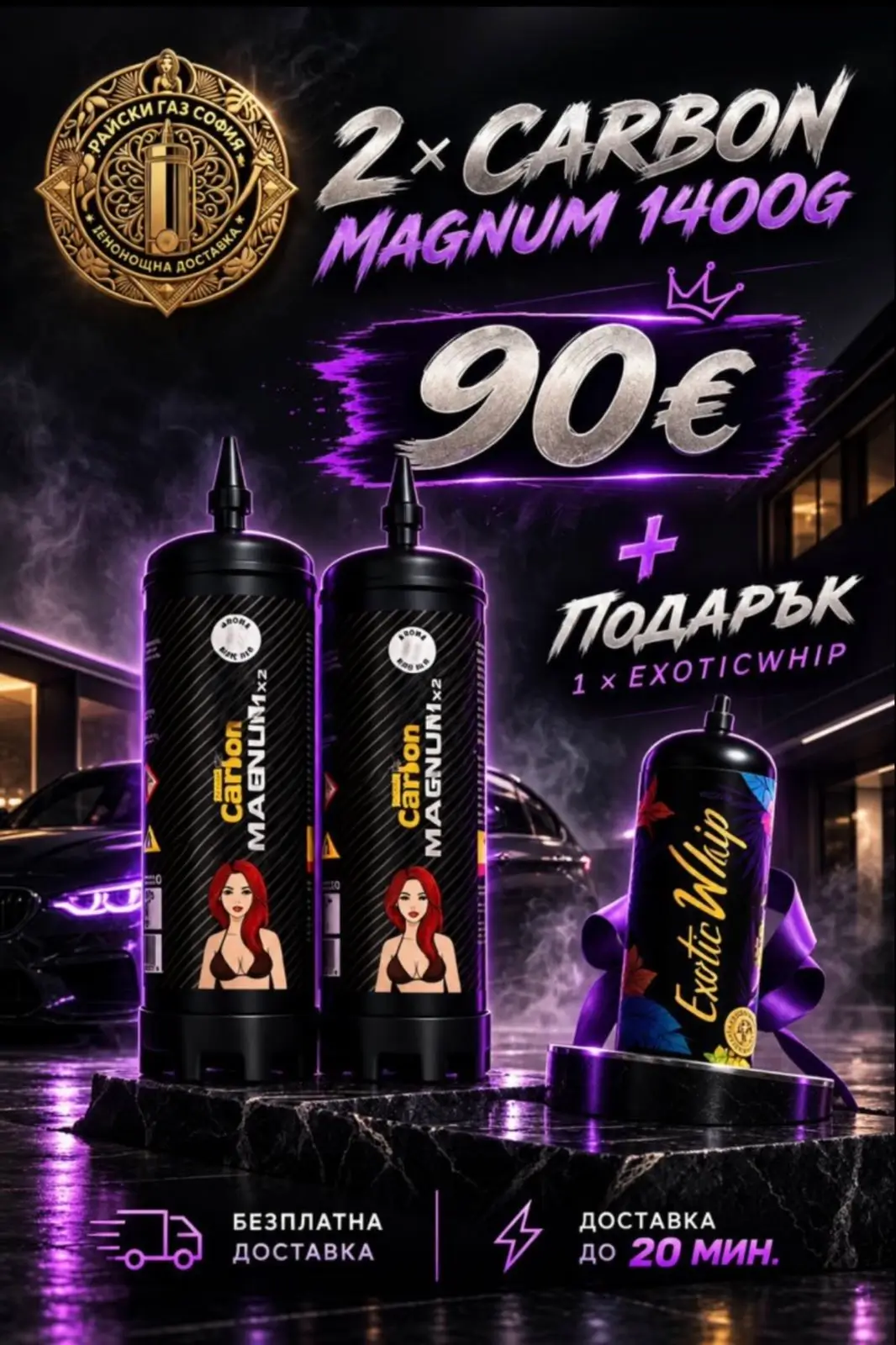 Промоция: 2 флакона Carbon Magnum 1400g и Exotic Whip подарък